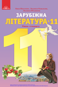 Учебники Зарубежная литература 11 класс О. Н. Николенко, О.В. Орлова, Д. А. Лебедь, Л. Л. Ковалёва, Л. П. Юлдашева, К. С. Николенко 2019 Уровень стандарта
